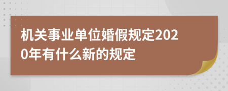 机关事业单位婚假规定2020年有什么新的规定