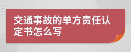 交通事故的单方责任认定书怎么写