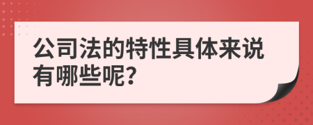 公司法的特性具体来说有哪些呢？