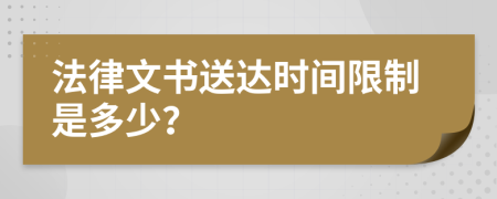 法律文书送达时间限制是多少？