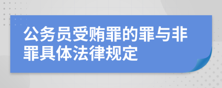 公务员受贿罪的罪与非罪具体法律规定