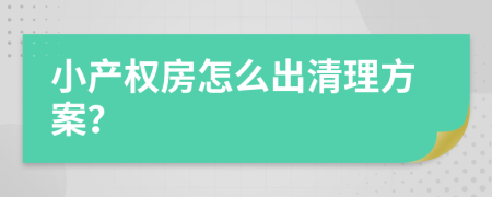 小产权房怎么出清理方案？