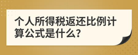 个人所得税返还比例计算公式是什么？