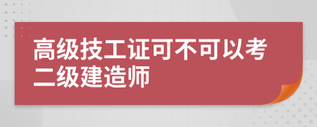 高级技工证可不可以考二级建造师