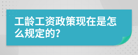 工龄工资政策现在是怎么规定的？