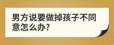 男方说要做掉孩子不同意怎么办?