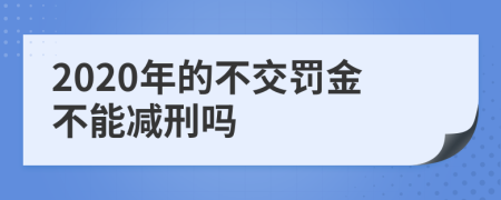 2020年的不交罚金不能减刑吗