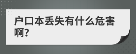 户口本丢失有什么危害啊？