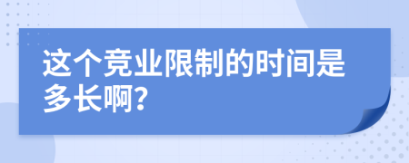 这个竞业限制的时间是多长啊？