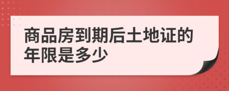 商品房到期后土地证的年限是多少