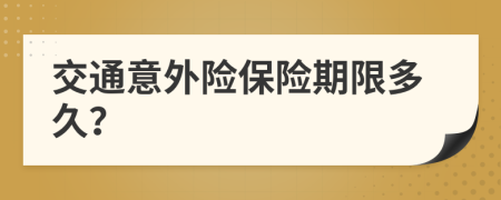 交通意外险保险期限多久？