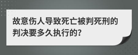 故意伤人导致死亡被判死刑的判决要多久执行的？