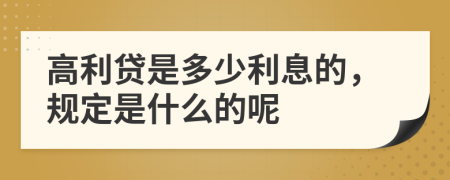 高利贷是多少利息的，规定是什么的呢