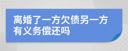 离婚了一方欠债另一方有义务偿还吗