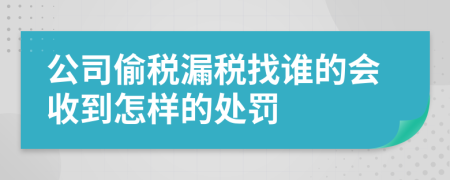 公司偷税漏税找谁的会收到怎样的处罚