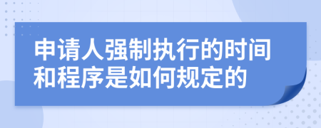 申请人强制执行的时间和程序是如何规定的