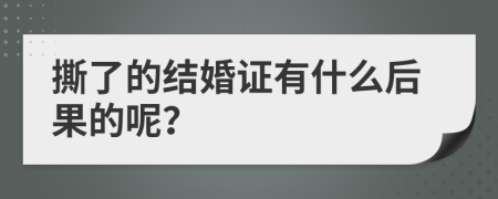 撕了的结婚证有什么后果的呢？