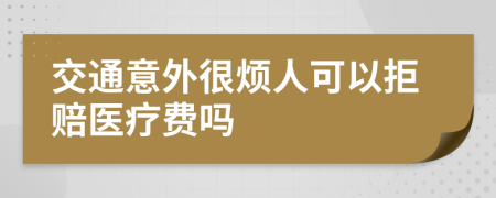 交通意外很烦人可以拒赔医疗费吗