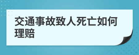 交通事故致人死亡如何理赔