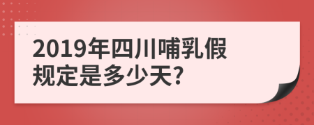 2019年四川哺乳假规定是多少天?