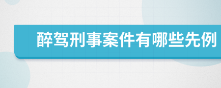 醉驾刑事案件有哪些先例