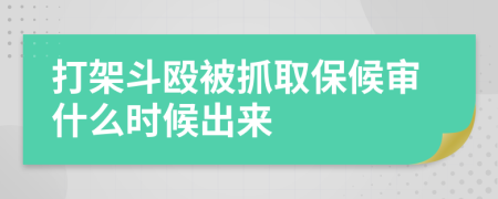 打架斗殴被抓取保候审什么时候出来