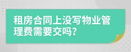 租房合同上没写物业管理费需要交吗？