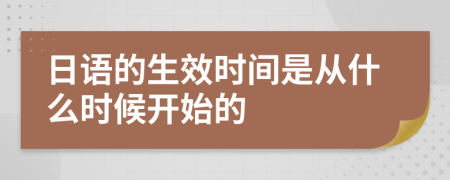 日语的生效时间是从什么时候开始的