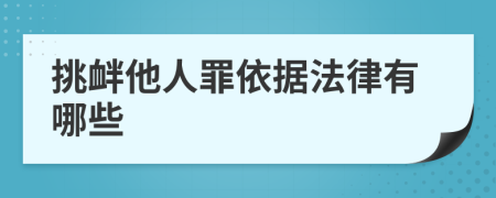 挑衅他人罪依据法律有哪些