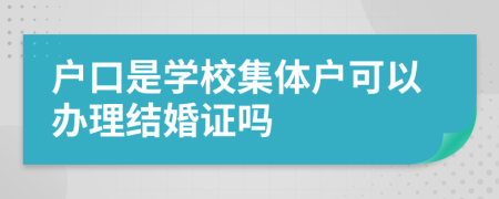 户口是学校集体户可以办理结婚证吗