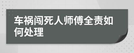 车祸闯死人师傅全责如何处理