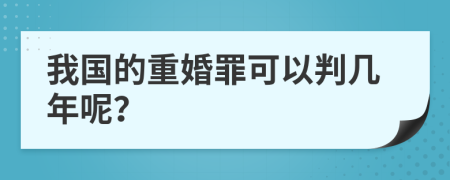 我国的重婚罪可以判几年呢？