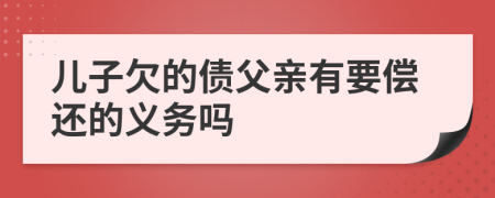 儿子欠的债父亲有要偿还的义务吗