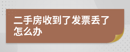 二手房收到了发票丢了怎么办