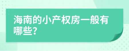 海南的小产权房一般有哪些？