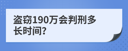 盗窃190万会判刑多长时间？