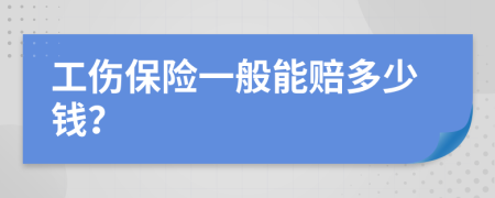 工伤保险一般能赔多少钱？