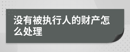 没有被执行人的财产怎么处理