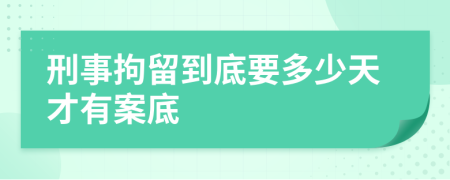 刑事拘留到底要多少天才有案底