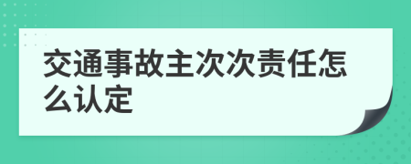 交通事故主次次责任怎么认定