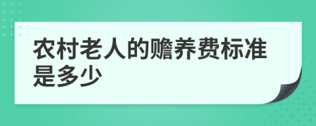 农村老人的赡养费标准是多少