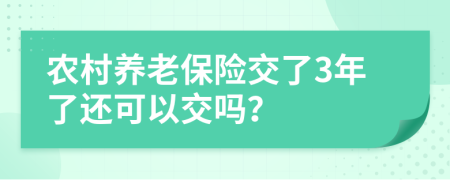农村养老保险交了3年了还可以交吗？