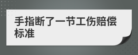 手指断了一节工伤赔偿标准