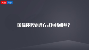 国际债务处理方式包括哪些?