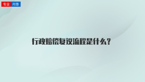 行政赔偿复议流程是什么？