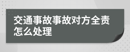 交通事故事故对方全责怎么处理