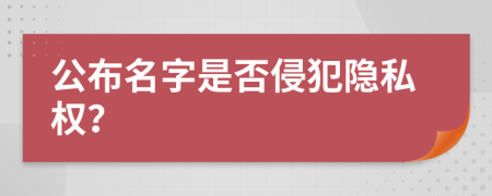 公布名字是否侵犯隐私权？