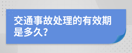 交通事故处理的有效期是多久？