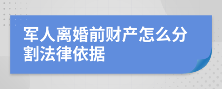 军人离婚前财产怎么分割法律依据