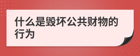 什么是毁坏公共财物的行为